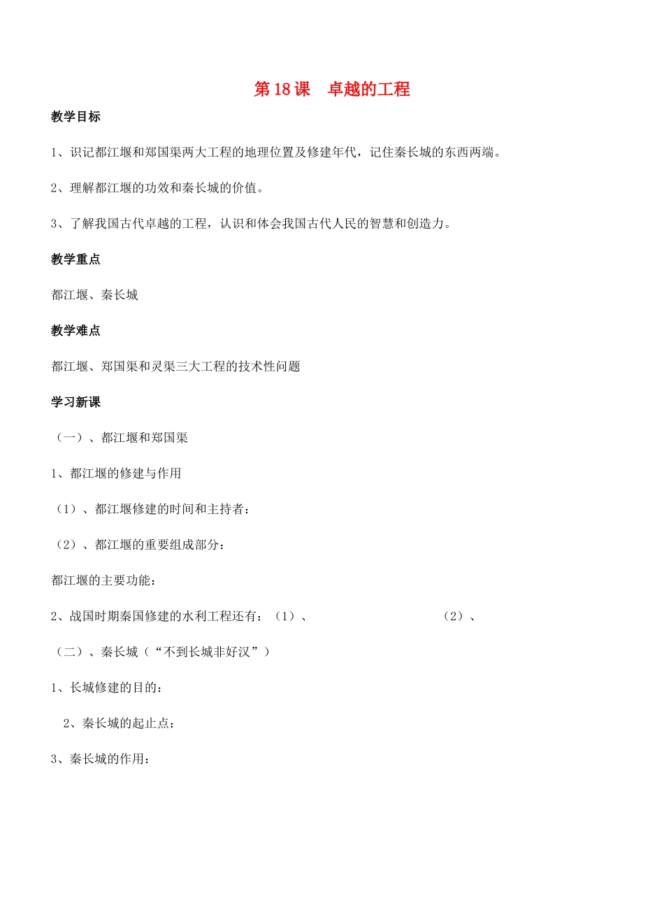 江苏省徐州市贾汪区汴塘镇中心中学七年级历史上册 18卓越的工程教案（教学目标+课堂练习+课后巩固）_第1页