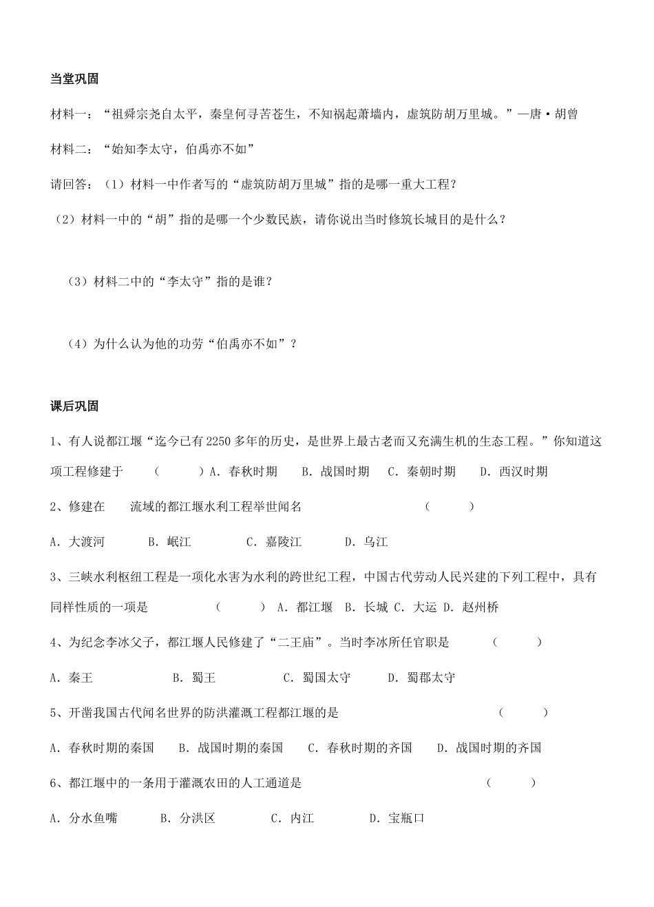 江苏省徐州市贾汪区汴塘镇中心中学七年级历史上册 18卓越的工程教案（教学目标+课堂练习+课后巩固）_第2页