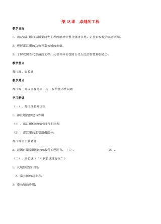 江苏省徐州市贾汪区汴塘镇中心中学七年级历史上册 18卓越的工程教案（教学目标+课堂练习+课后巩固）