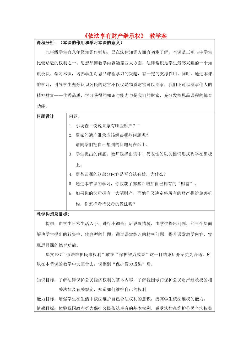 初中政治《依法享有财产继承权》教学案_第1页