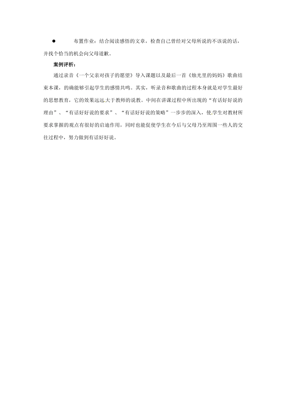 江苏省东台市唐洋镇中学八年级政治上册《第5课 与父母平等沟通 有话好好说》教案2 苏教版_第3页