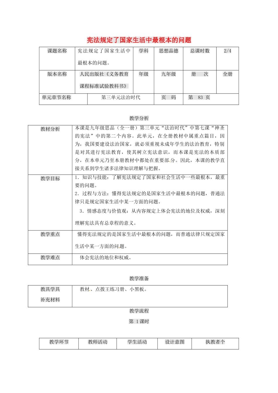 九年级政治全册 第三单元 法治时代 第7课 神圣的宪法 宪法规定了国家生活中最根本的问题教案 人民版-人民版初中九年级全册政治教案_第1页