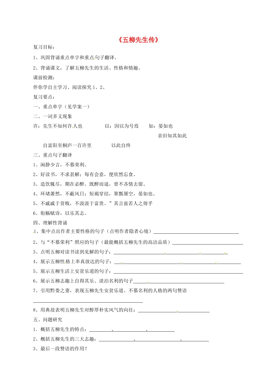 山东省荣成市八年级语文上册 20《五柳先生传》导学案 鲁教版五四制-鲁教版五四制初中八年级上册语文学案_第1页