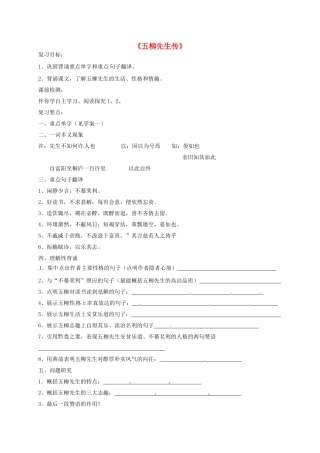 山东省荣成市八年级语文上册 20《五柳先生传》导学案 鲁教版五四制-鲁教版五四制初中八年级上册语文学案