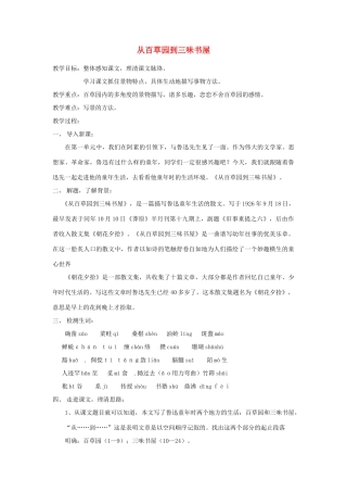 七年级语文上册 第3课《从百草园到三味书屋》教学设计 北京课改版-北京课改版初中七年级上册语文教案