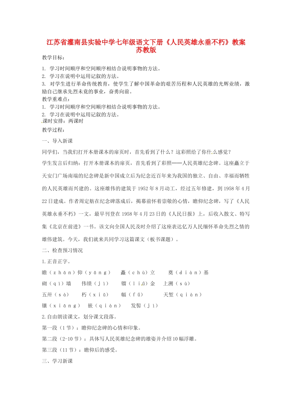 江苏省灌南县实验中学七年级语文下册《人民英雄永垂不朽》教案 苏教版_第1页