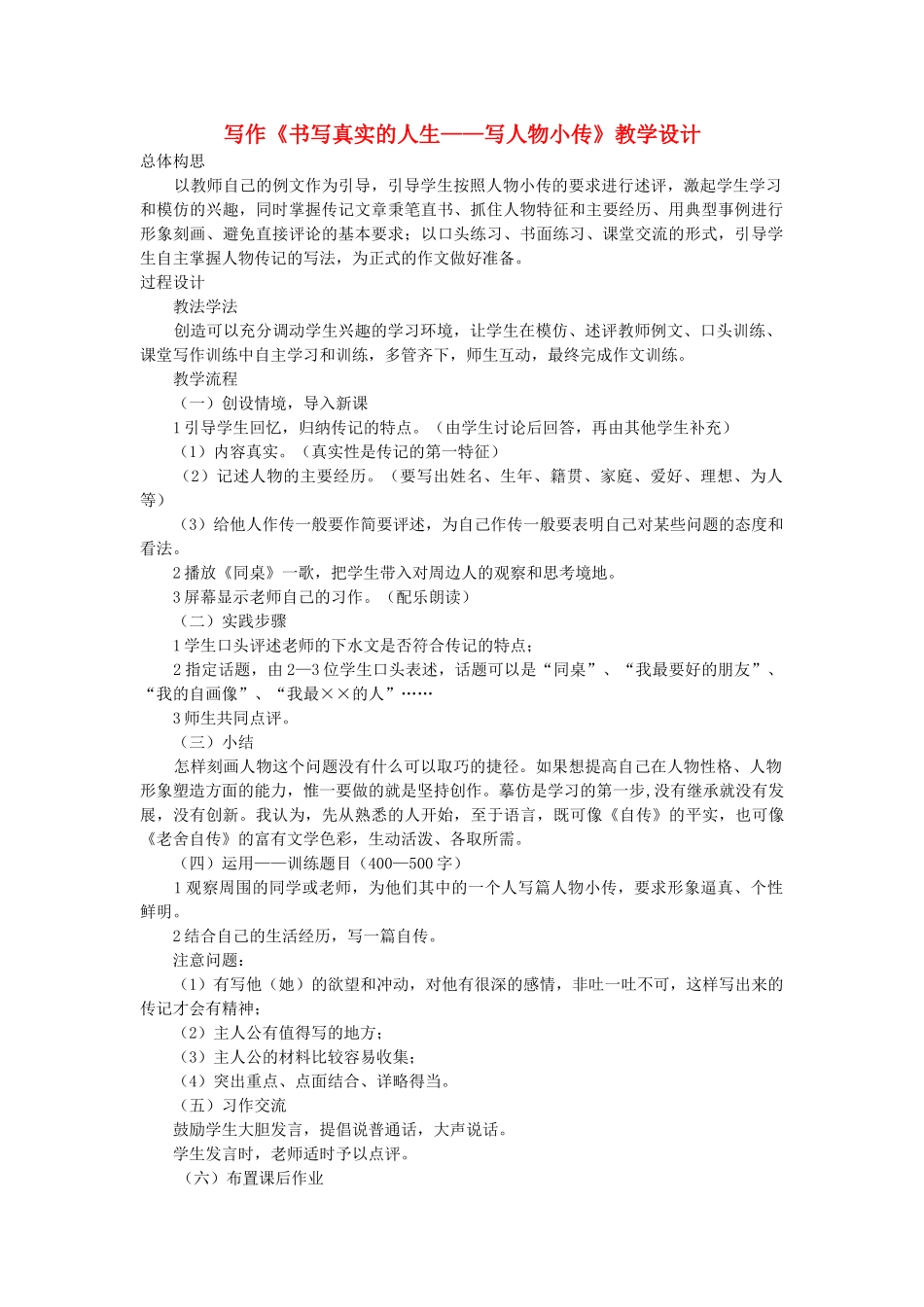 七年级语文下册 写作《书写真实的人生——写人物小传》教学设计 语文版-语文版初中七年级下册语文教案_第1页