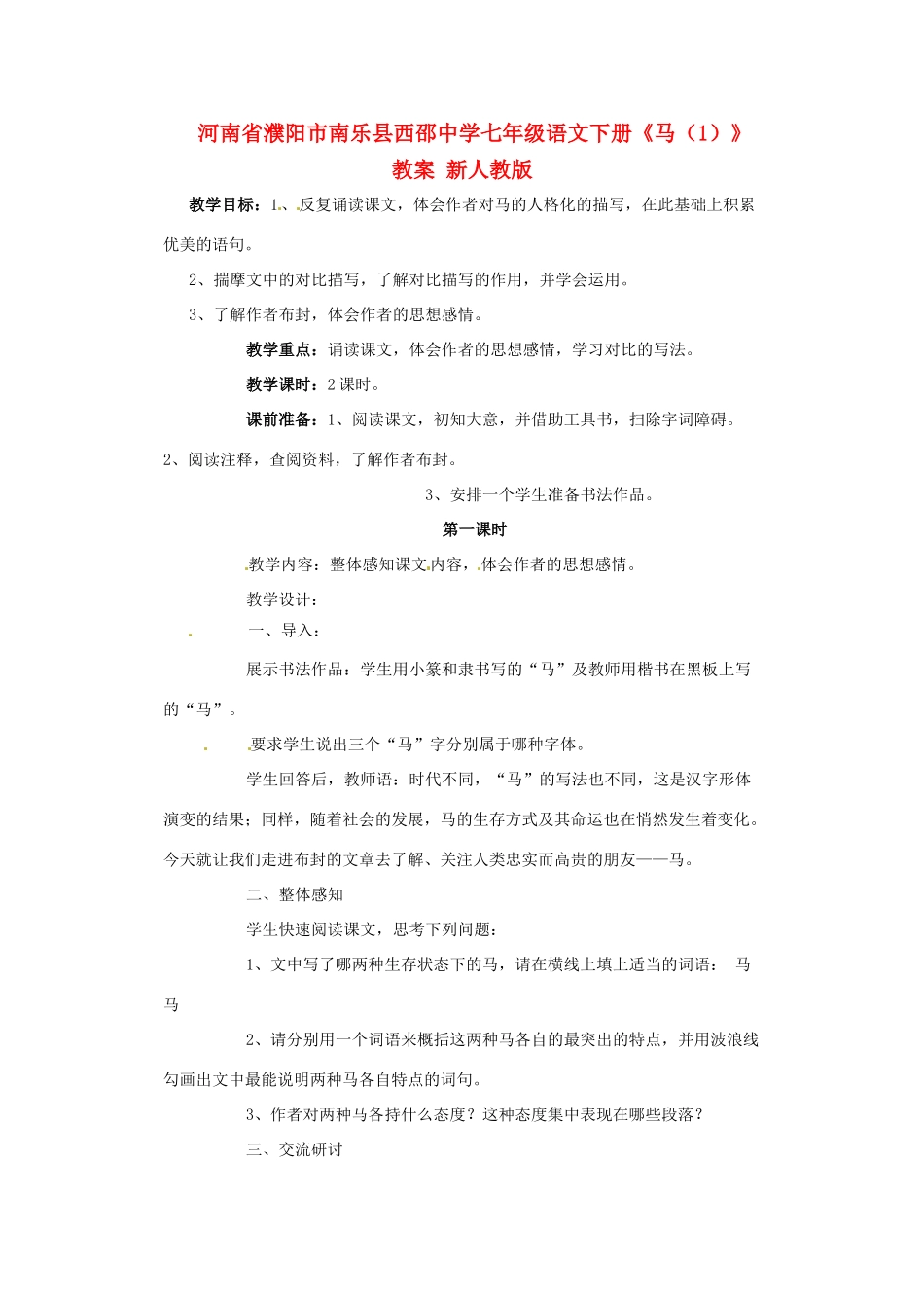 河南省濮阳市南乐县西邵中学七年级语文下册《马（1）》教案 新人教版_第1页