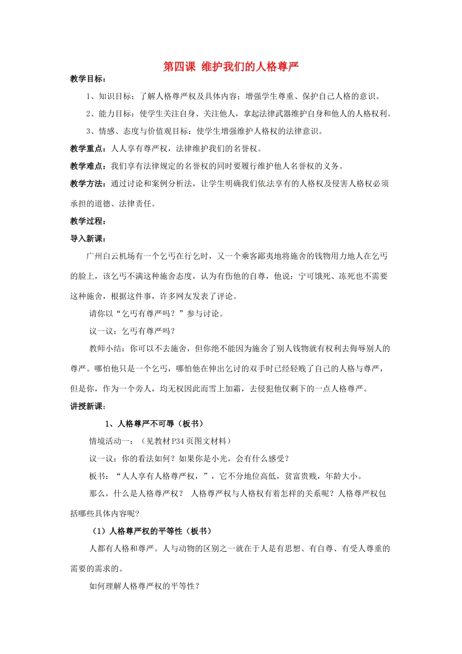 福建省沙县第六中学八年级政治下册 第四课 维护我们的人格尊严教案 新人教版_第1页