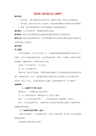 福建省沙县第六中学八年级政治下册 第四课 维护我们的人格尊严教案 新人教版