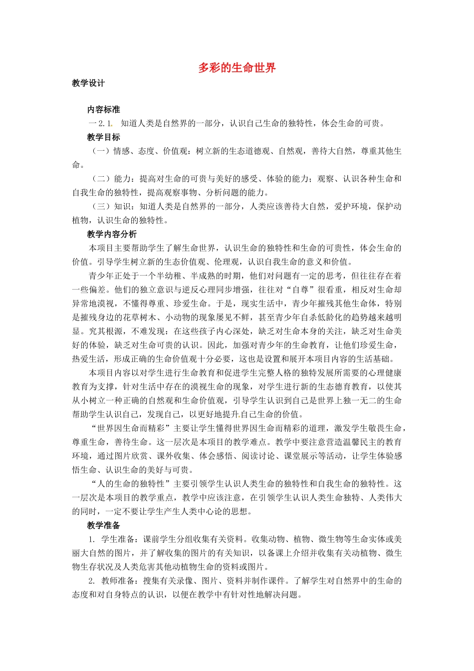 河北省石家庄市第五十七中学七年级政治上册 1.1 多彩的生命世界教学设计 鲁教版_第1页