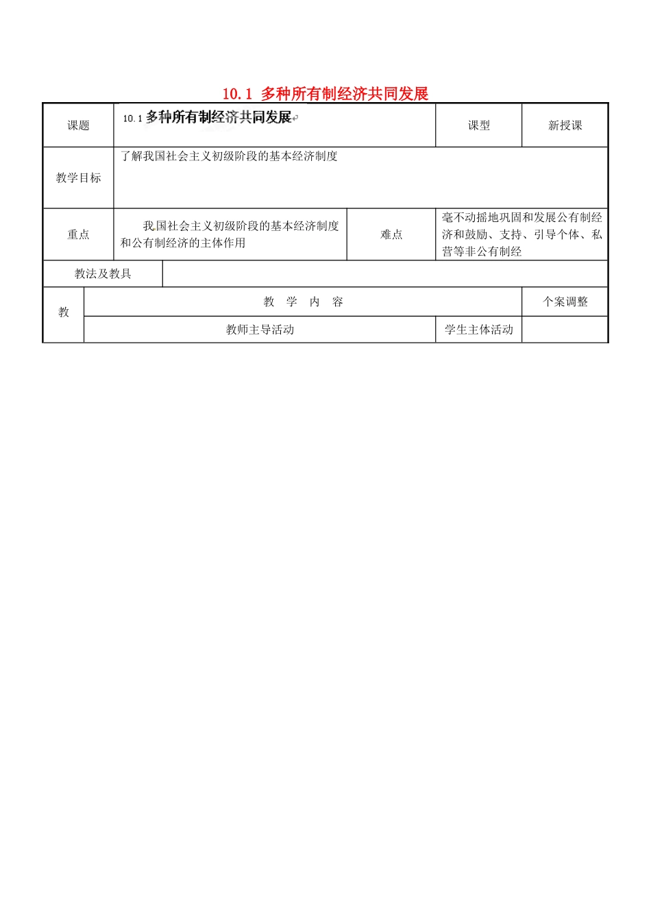 江苏省新沂市第二中学九年级政治全册 10.1 多种所有制经济共同发展教案 苏教版_第1页