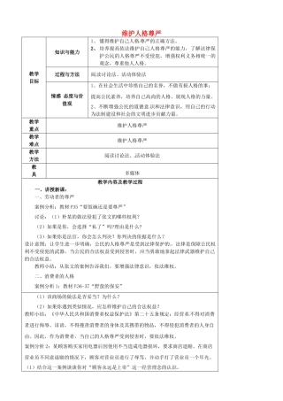 江苏省太仓市第二中学七年级政治上册《第四课 第二框 维护人格尊严》教案 苏教版