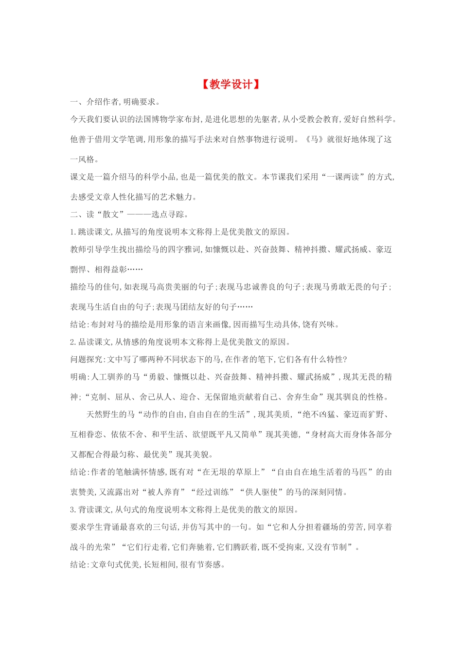 七年级语文下册 29《马》多角度教案 人教新课标版_第1页
