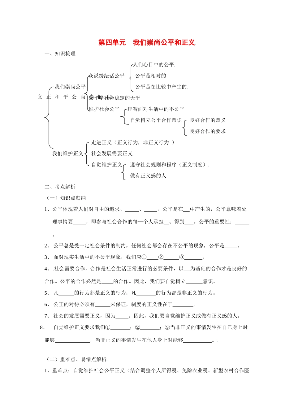 八年级政治下第四单元我们崇尚公平和正义复习教案人教版_第1页