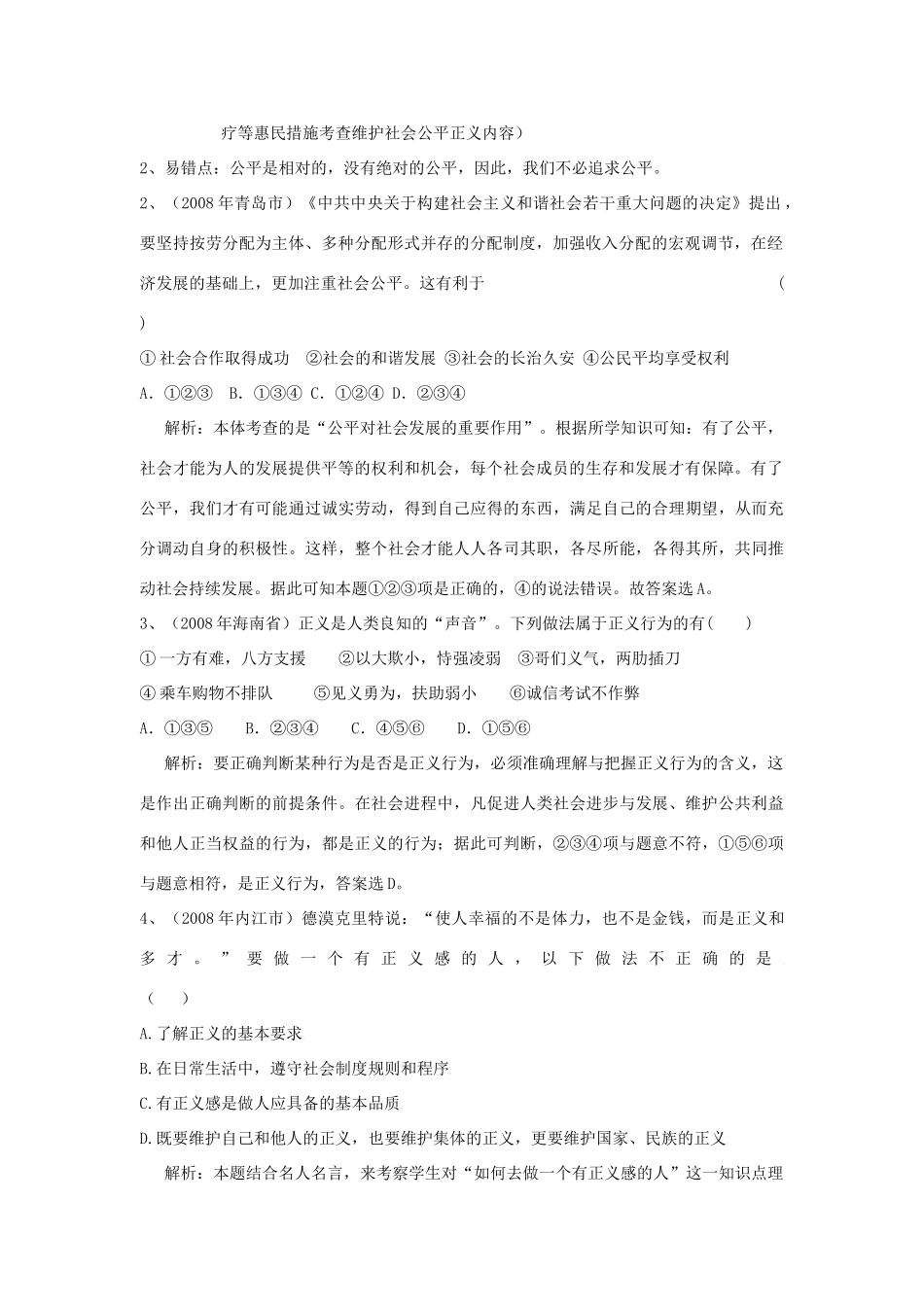 八年级政治下第四单元我们崇尚公平和正义复习教案人教版_第2页