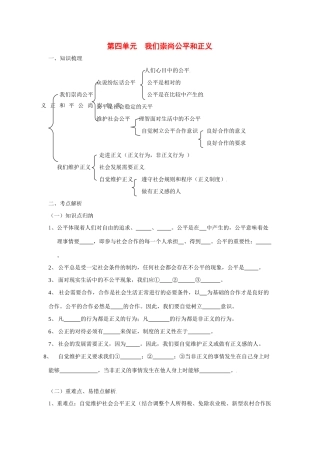 八年级政治下第四单元我们崇尚公平和正义复习教案人教版