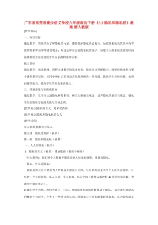 广东省东莞市寮步信义学校八年级政治下册《5.2 隐私和隐私权》教案 新人教版