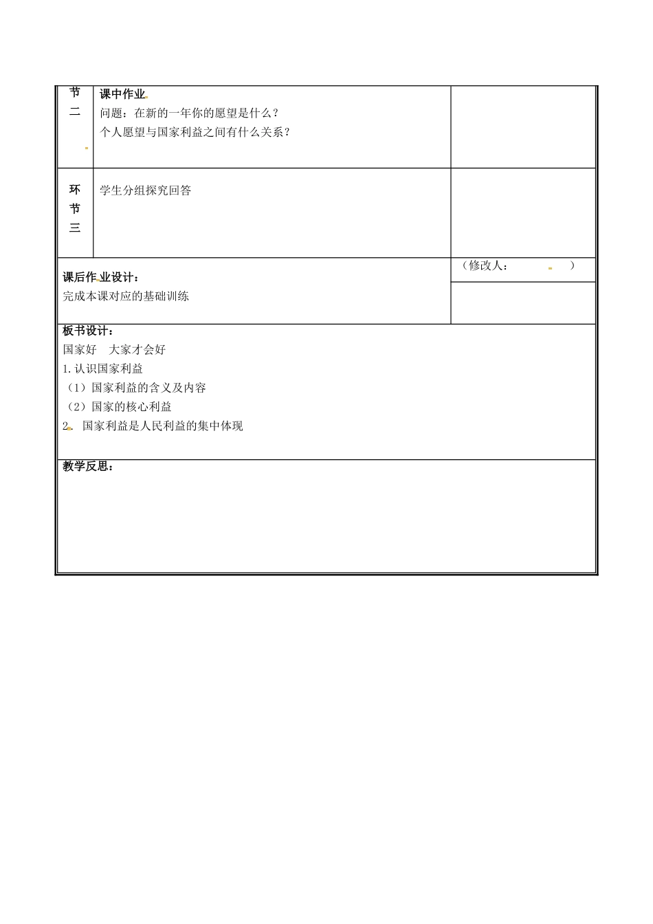 河南省中牟县八年级道德与法治上册 第四单元 维护国家利益 第八课 国家利益至上 第1框 国家好 大家才会好教案 新人教版-新人教版初中八年级上册政治教案_第3页