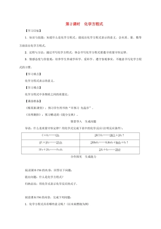 秋九年级化学上册 第5单元 化学方程式 课题1 质量守恒定律 第2课时 化学方程式教案 （新版）新人教版-（新版）新人教版初中九年级上册化学教案