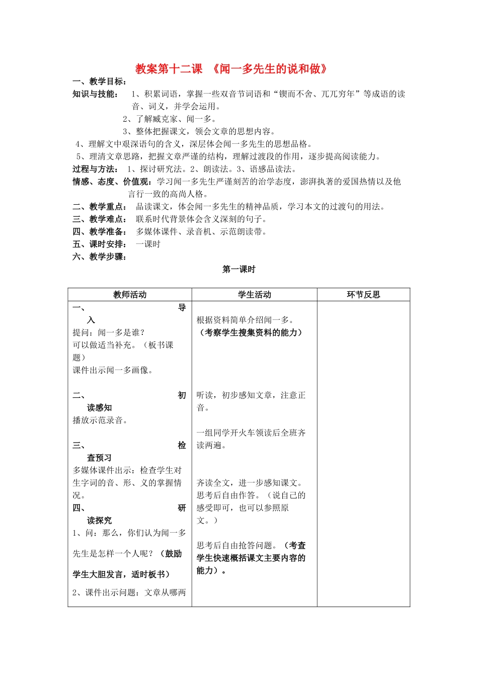七年级语文下册 第三单元《闻一多先生的说和做》教案 鄂教版_第1页