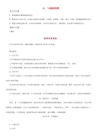 七年级语文上册 第四单元 16 小溪流的歌教学设计 语文版-语文版初中七年级上册语文教案