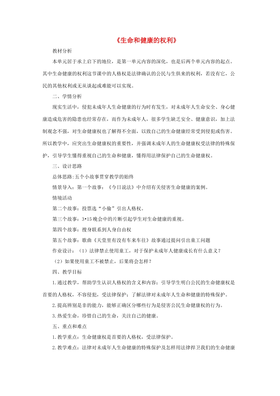 八年级政治下册《第二单元 第三课 第一框 生命和健康的权利》活动探究型教案4 新人教版_第1页