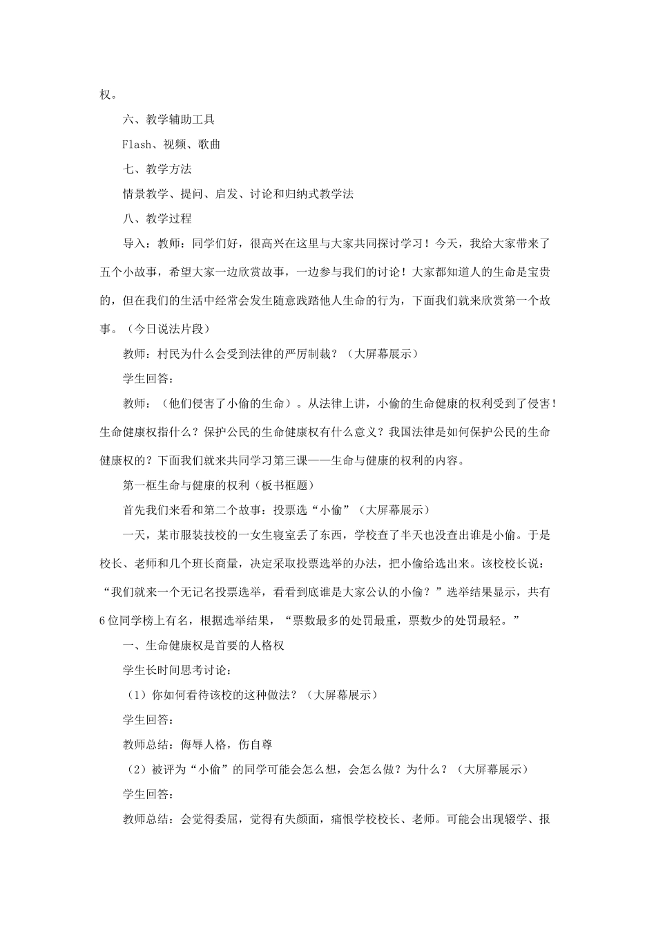 八年级政治下册《第二单元 第三课 第一框 生命和健康的权利》活动探究型教案4 新人教版_第2页