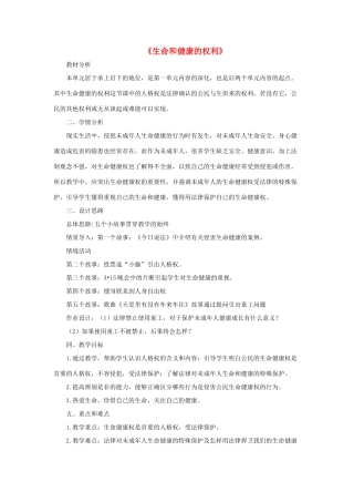 八年级政治下册《第二单元 第三课 第一框 生命和健康的权利》活动探究型教案4 新人教版