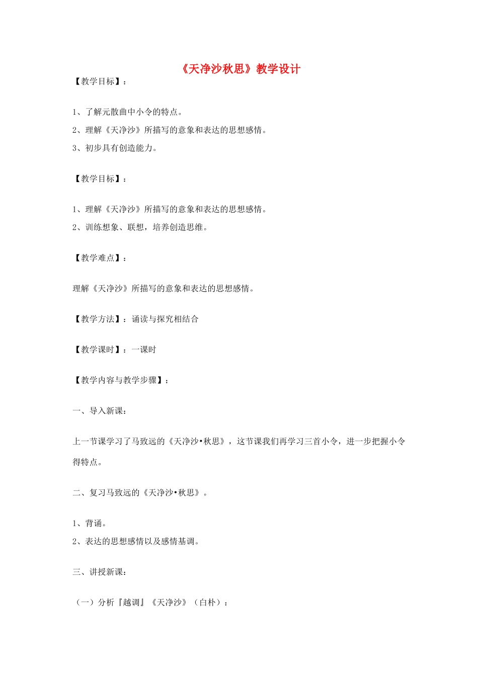 七年级语文上册《天净沙秋思》教学设计 北师大版_第1页
