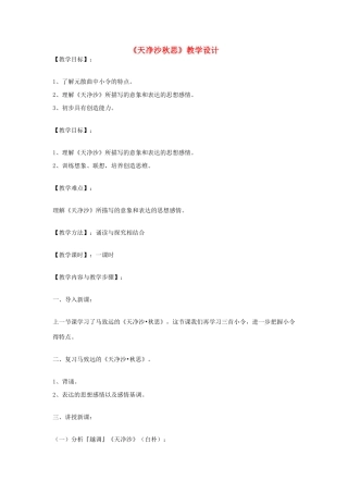 七年级语文上册《天净沙秋思》教学设计 北师大版