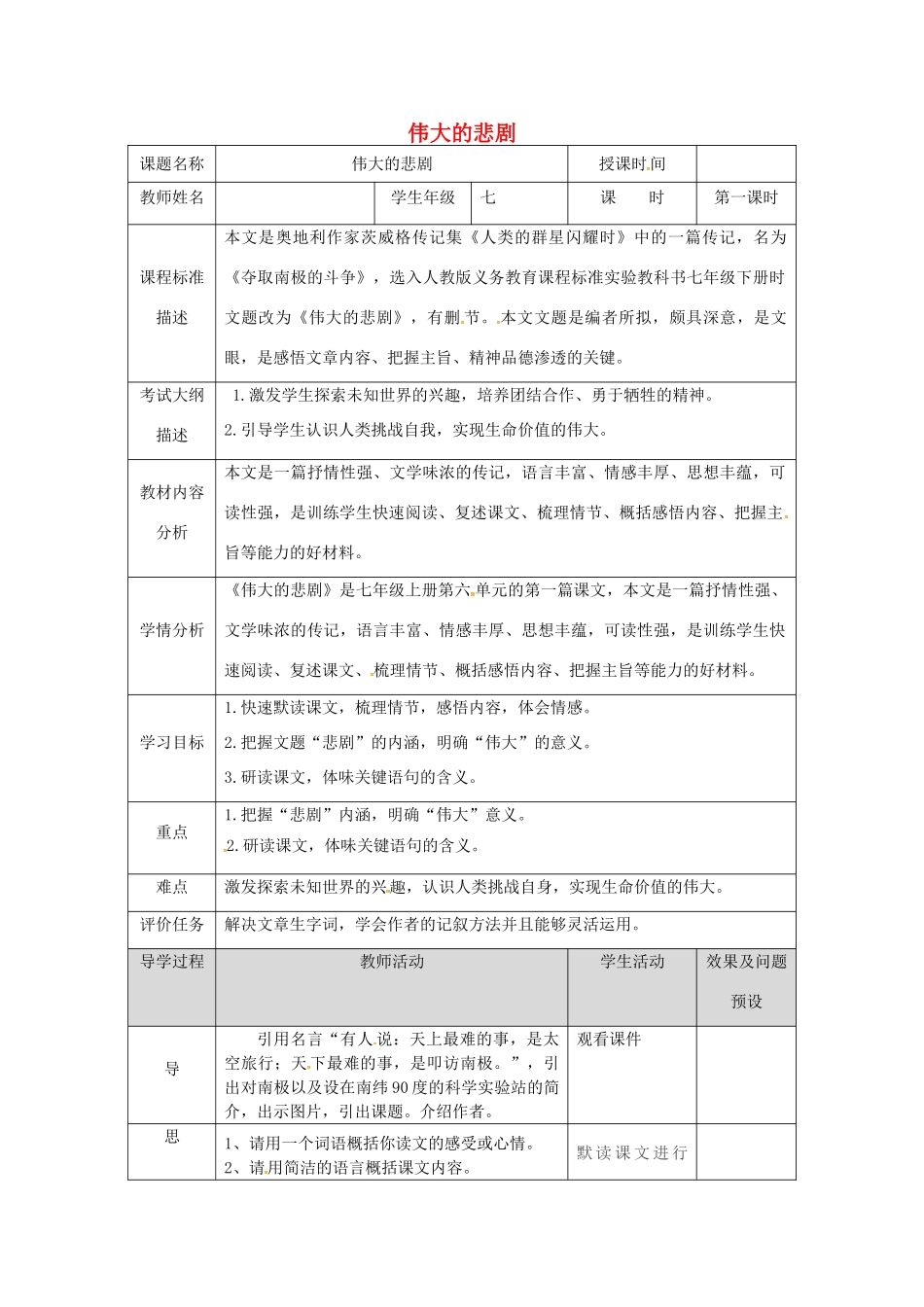 湖北省武汉市七年级语文下册 第六单元 21 伟大的悲剧（第1课时）教学设计 新人教版-新人教版初中七年级下册语文教案_第1页