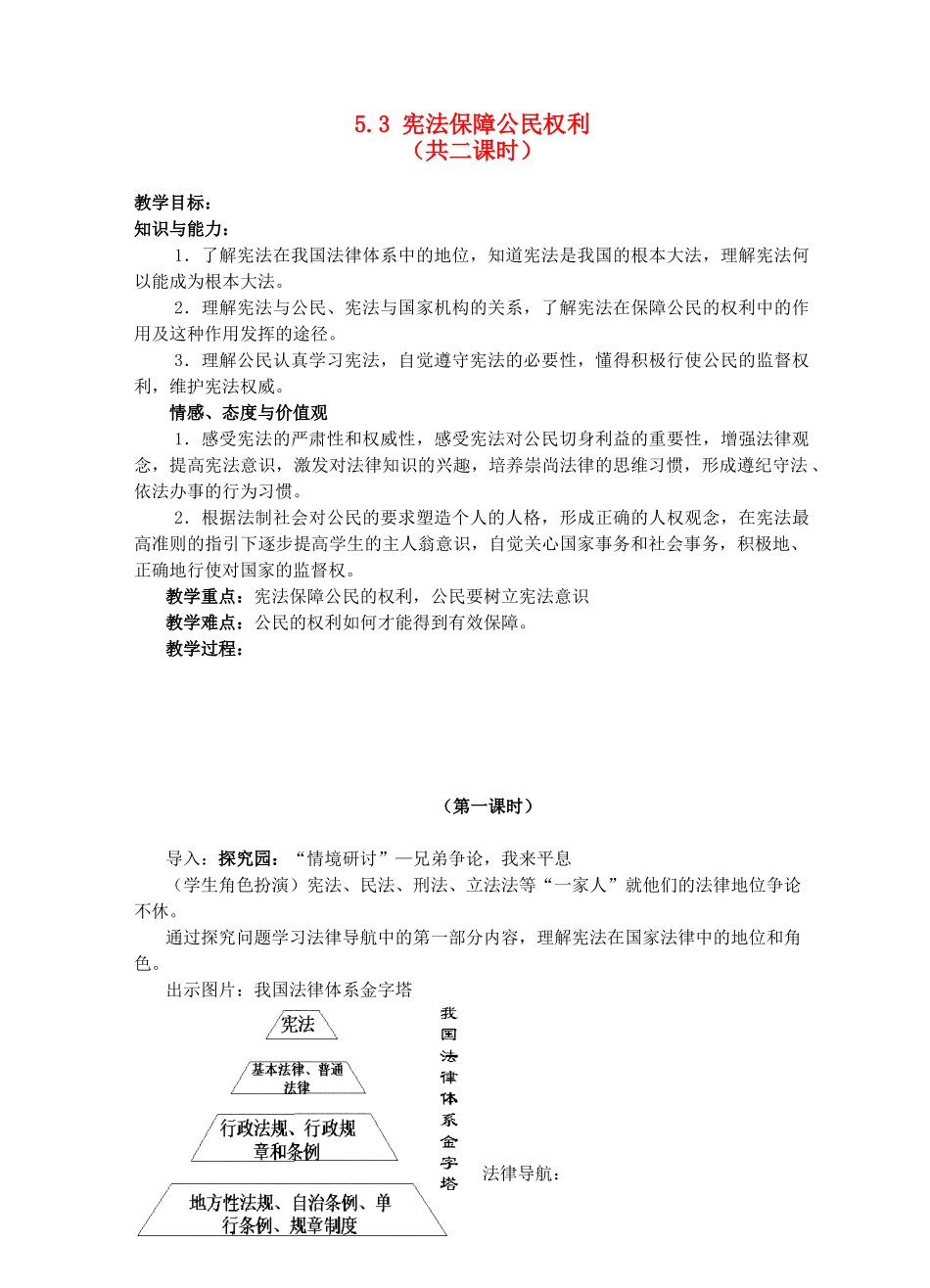 八年级政治下册《5.3 宪法保障公民权利（第一课时）》教案 粤教版_第1页
