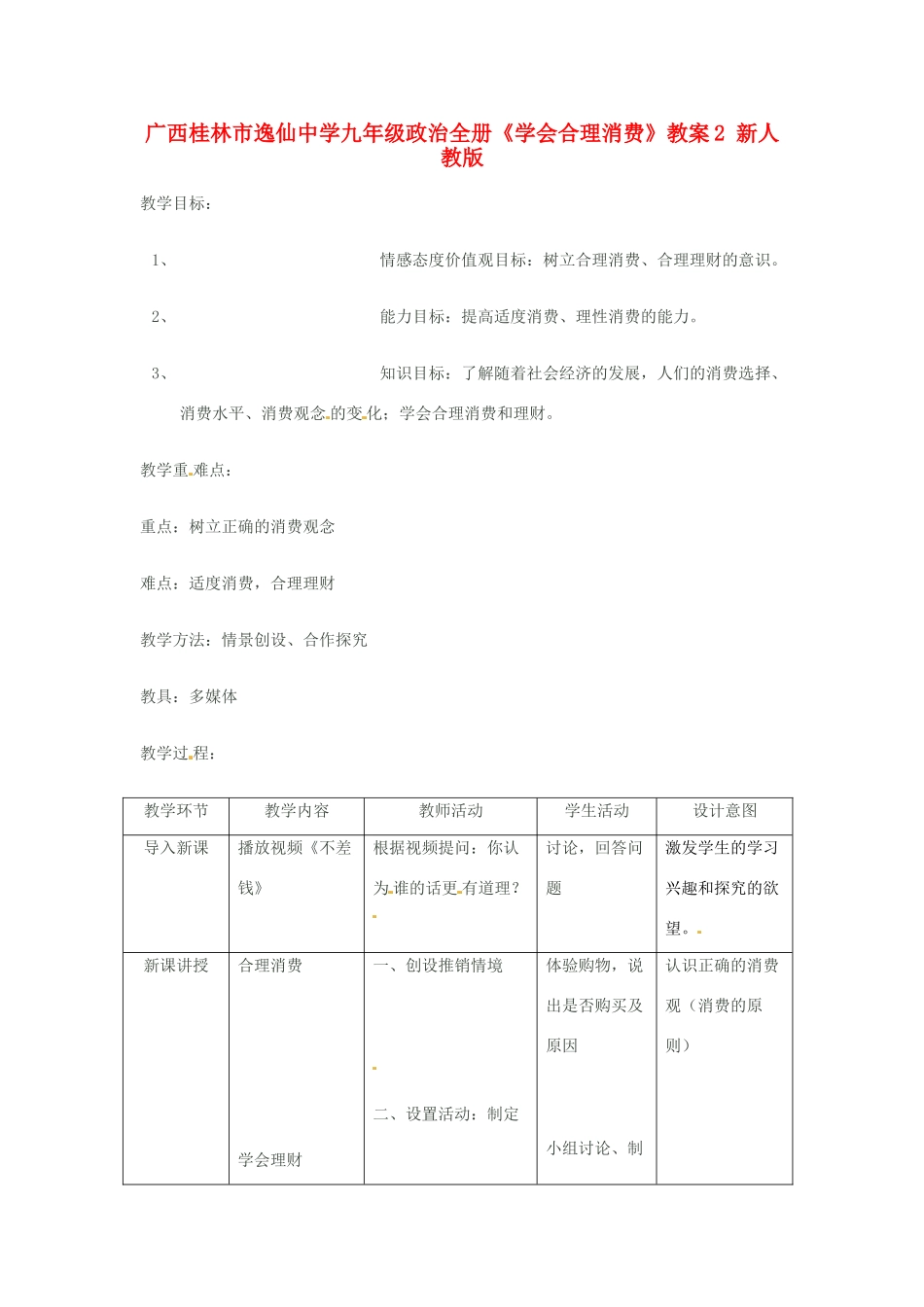 广西桂林市逸仙中学九年级政治全册《学会合理消费》教案2 新人教版_第1页