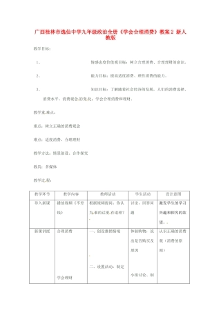 广西桂林市逸仙中学九年级政治全册《学会合理消费》教案2 新人教版