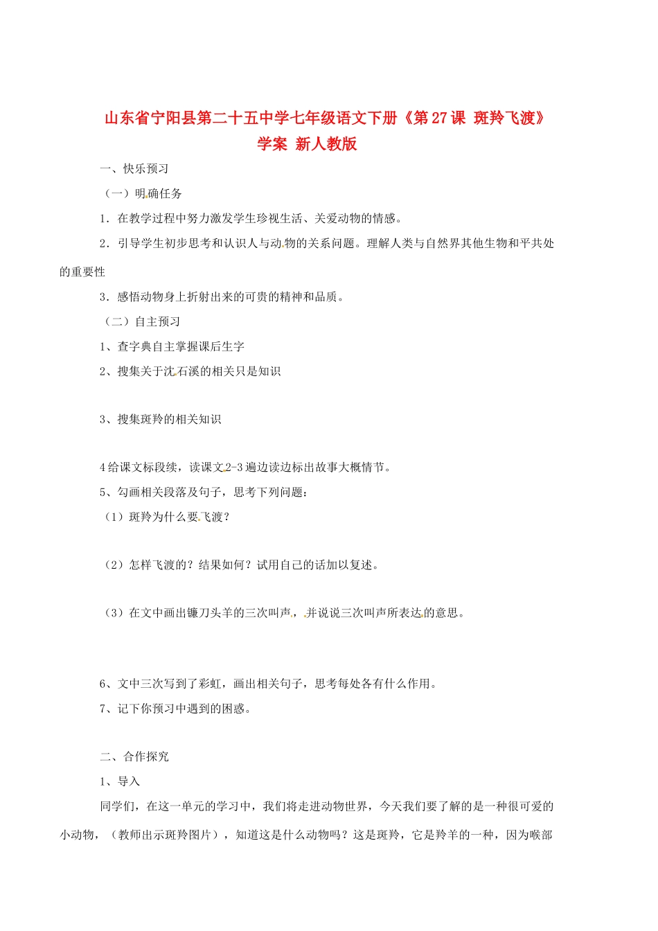 山东省宁阳县第二十五中学七年级语文下册《第27课 斑羚飞渡》学案 新人教版_第1页