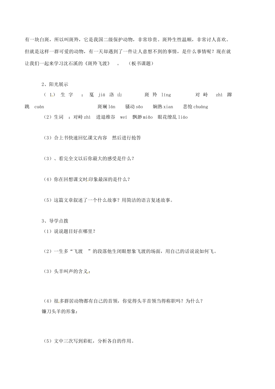 山东省宁阳县第二十五中学七年级语文下册《第27课 斑羚飞渡》学案 新人教版_第2页