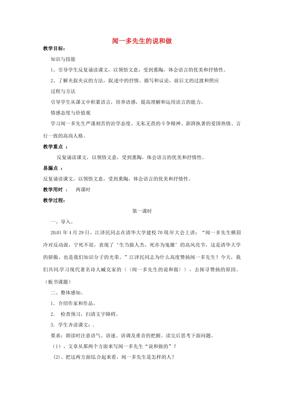 河南省汝州市王寨乡第二初级中学七年级语文下册 12 闻一多先生的说和做教案1 新人教版_第1页