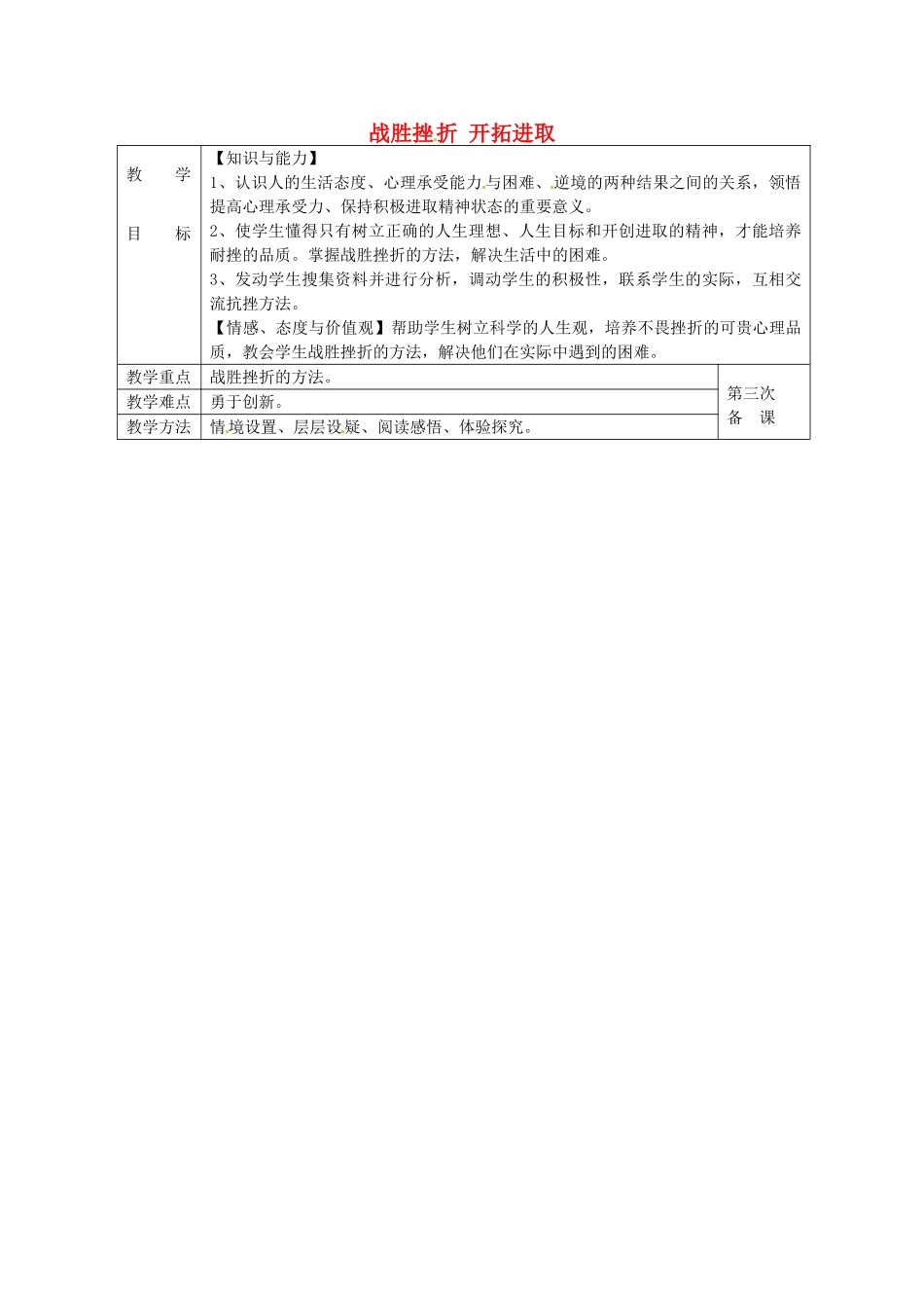 九年级政治全册 3.3 战胜挫折 开拓进取教案 苏教版-苏教版初中九年级全册政治教案_第1页