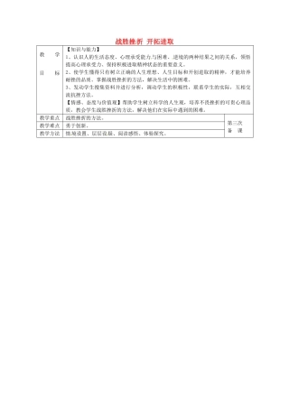 九年级政治全册 3.3 战胜挫折 开拓进取教案 苏教版-苏教版初中九年级全册政治教案