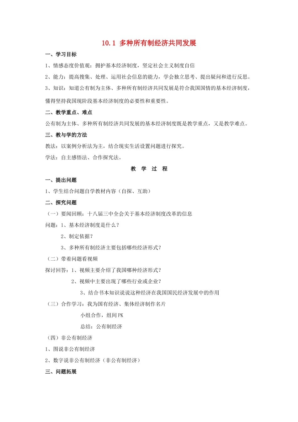 九年级政治全册 10.1 多种所有制经济共同发展教案 苏教版_第1页