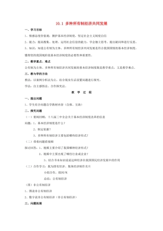 九年级政治全册 10.1 多种所有制经济共同发展教案 苏教版