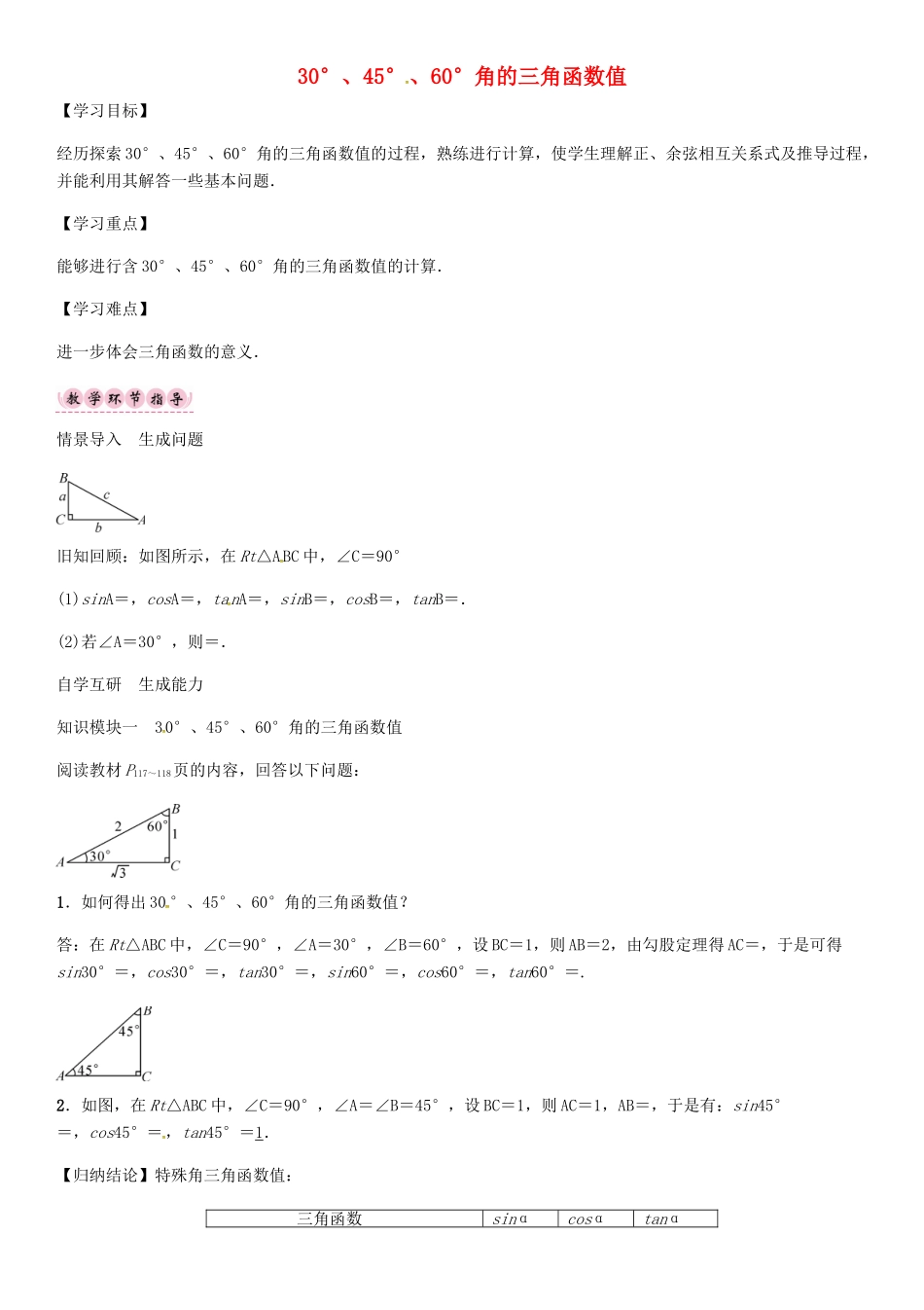 秋九年级数学上册 23.1 30°、45°、60°角的三角函数值（第3课时）导学案 （新版）沪科版-（新版）沪科版初中九年级上册数学学案_第1页