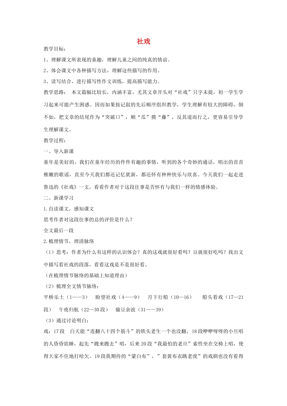 七年级语文上册 1 社戏（第1课时）教案 鲁教版-鲁教版初中七年级上册语文教案_第1页