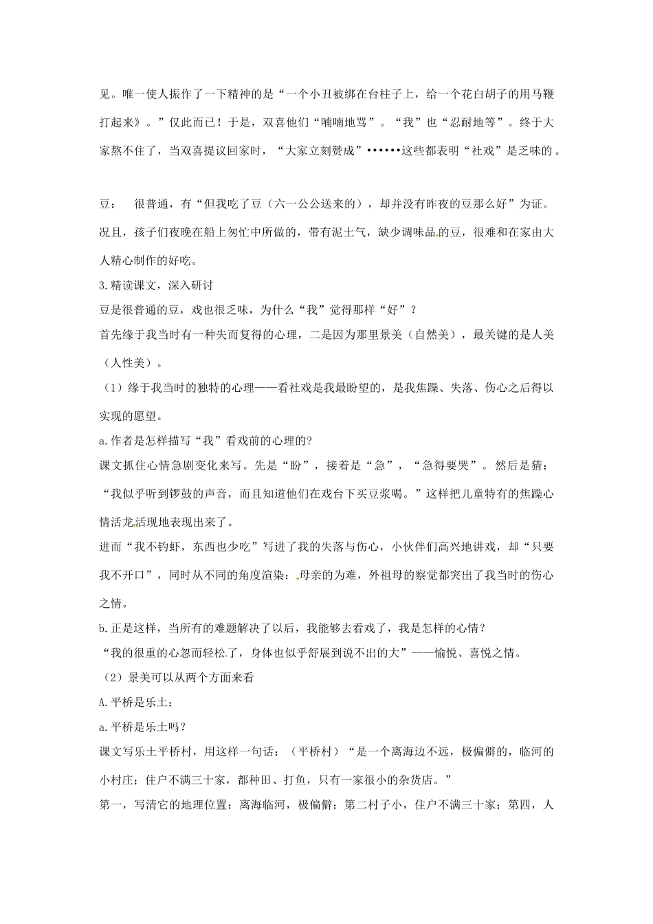 七年级语文上册 1 社戏（第1课时）教案 鲁教版-鲁教版初中七年级上册语文教案_第2页