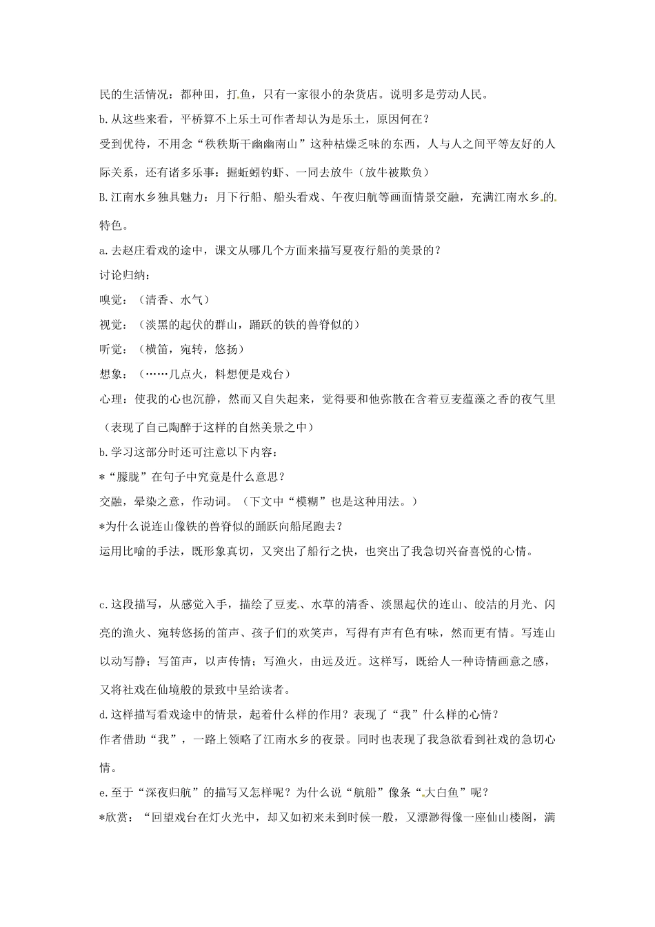 七年级语文上册 1 社戏（第1课时）教案 鲁教版-鲁教版初中七年级上册语文教案_第3页