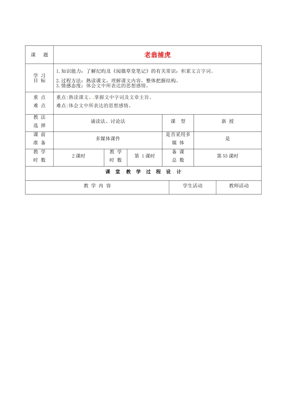 甘肃省酒泉市瓜州县第二中学七年级语文下册 第六单元 第四课《老翁捕虎》第一课时教案 北师大版_第1页