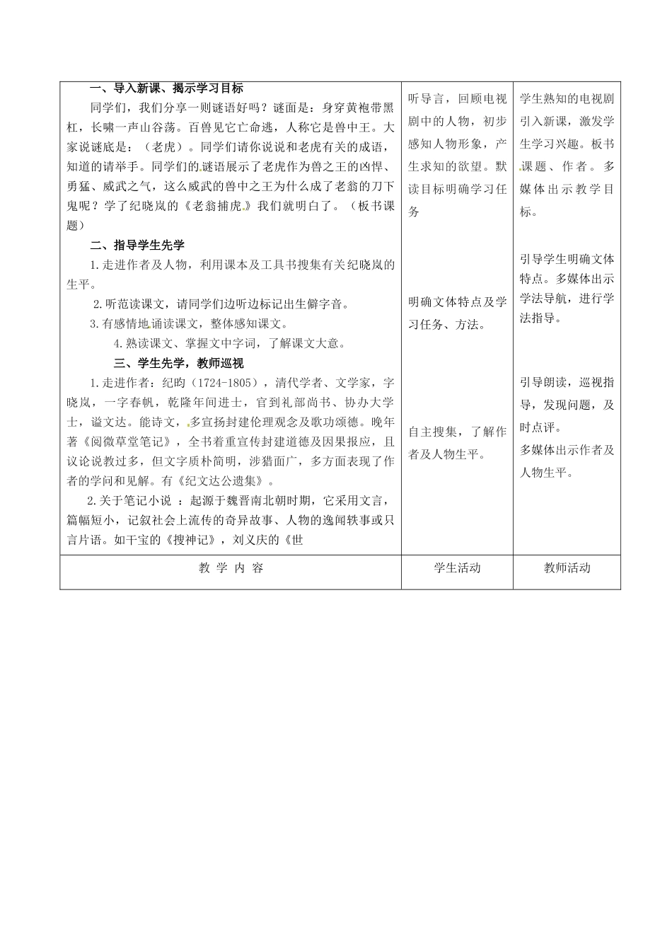 甘肃省酒泉市瓜州县第二中学七年级语文下册 第六单元 第四课《老翁捕虎》第一课时教案 北师大版_第2页