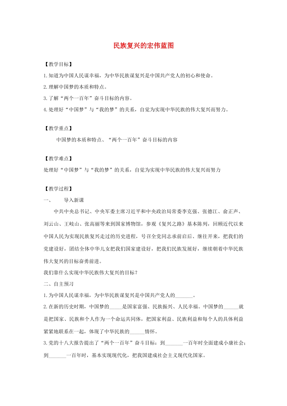 九年级道德与法治下册 第二单元 复兴之路 第四课 我们的中国梦 第3框 民族复兴的宏伟蓝图教案 人民版-人民版初中九年级下册政治教案_第1页