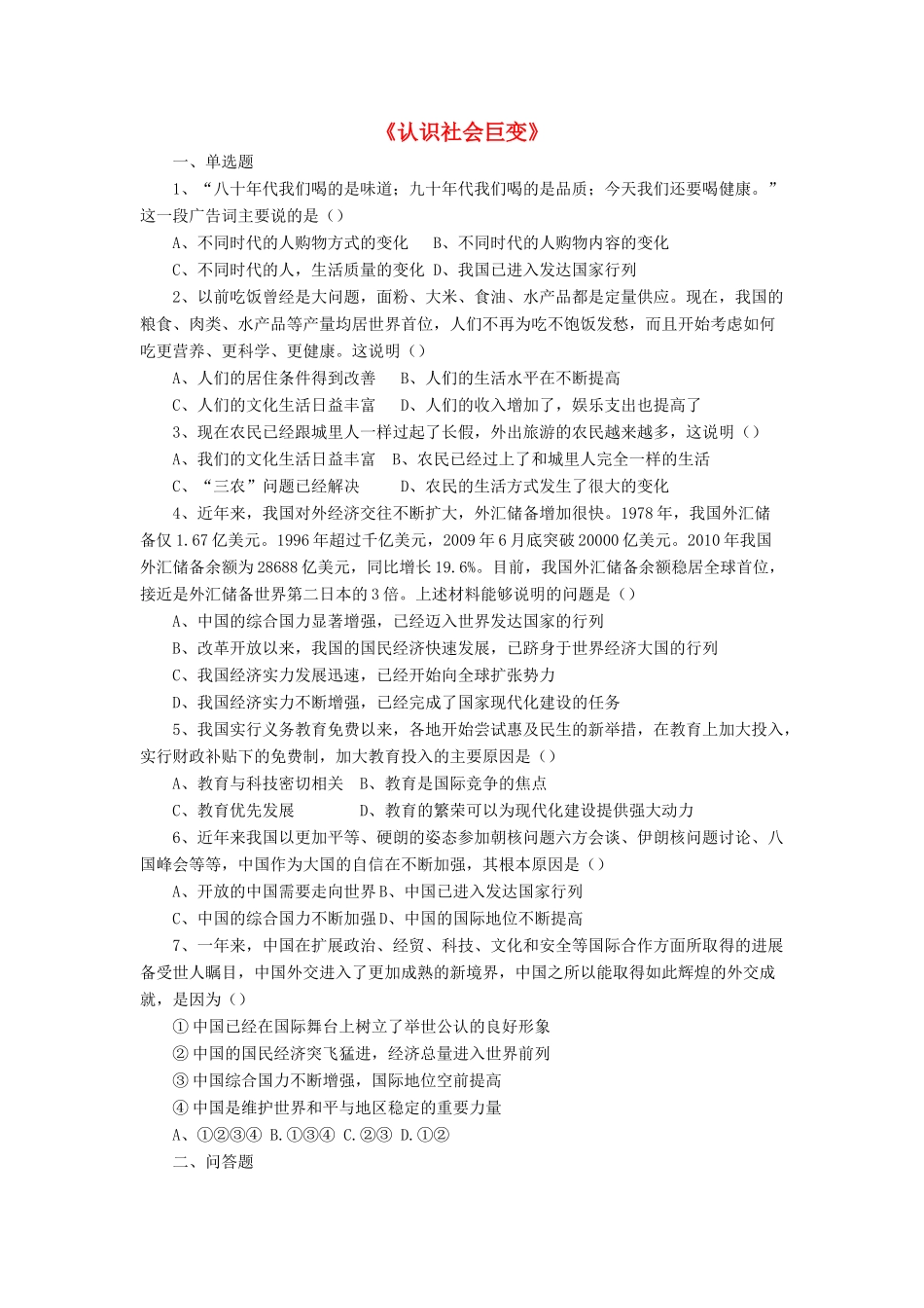 九年级政治全册 第1课 认识社会巨变习题1 北师大版_第1页